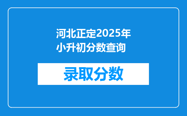 河北正定2025年小升初分数查询