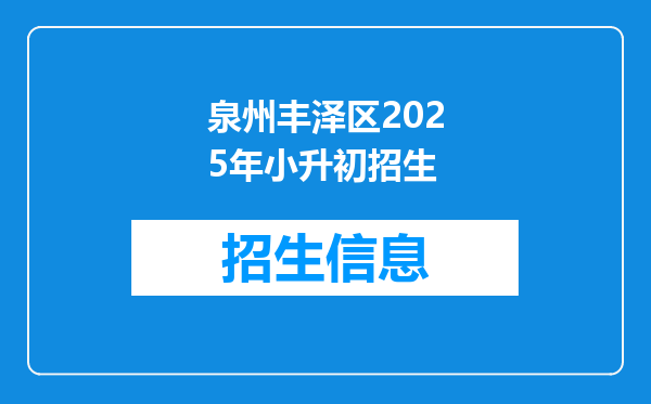 泉州丰泽区2025年小升初招生