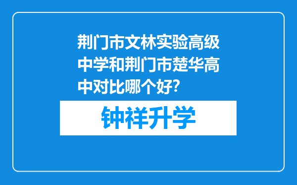 荆门市文林实验高级中学和荆门市楚华高中对比哪个好？