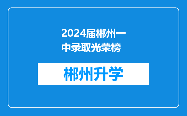 2024届郴州一中录取光荣榜