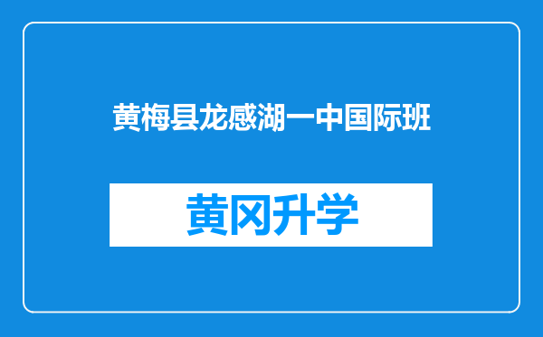 黄梅县龙感湖一中国际班