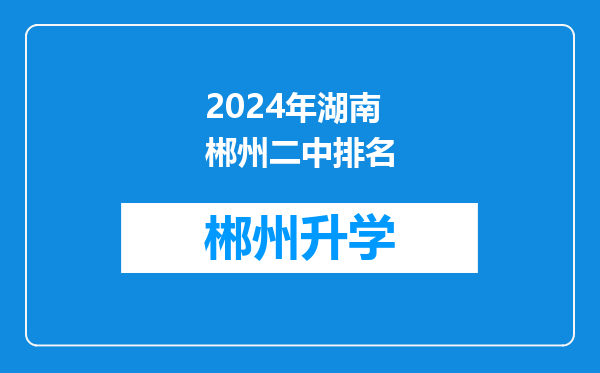 2024年湖南郴州二中排名