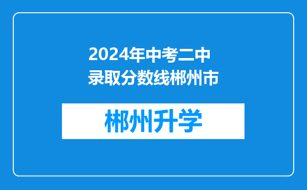 2024年中考二中录取分数线郴州市