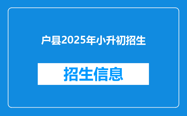 户县2025年小升初招生