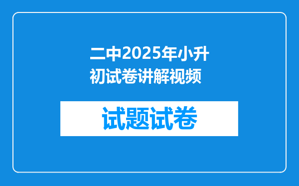 二中2025年小升初试卷讲解视频