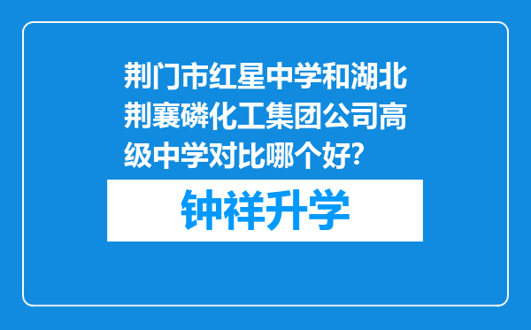 荆门市红星中学和湖北荆襄磷化工集团公司高级中学对比哪个好？