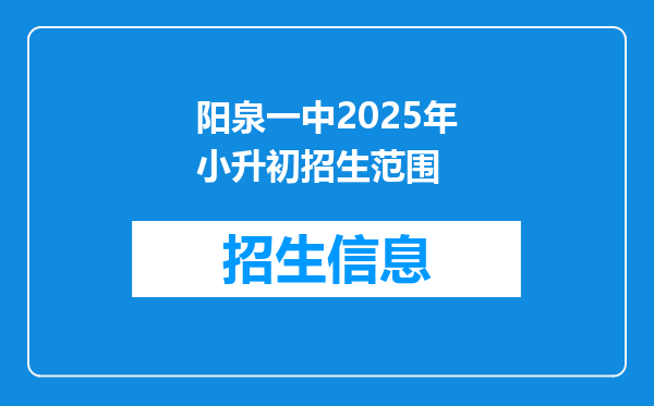 阳泉一中2025年小升初招生范围