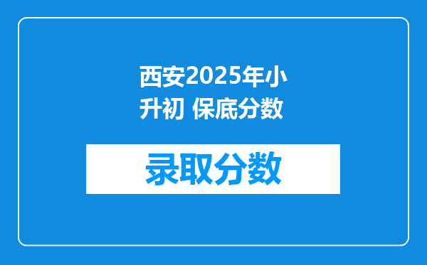 西安2025年小升初 保底分数