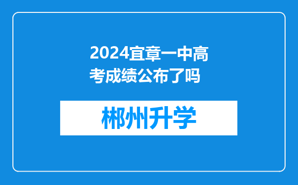 2024宜章一中高考成绩公布了吗