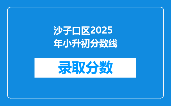 沙子口区2025年小升初分数线