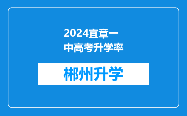 2024宜章一中高考升学率