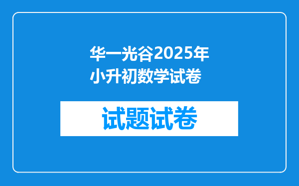 华一光谷2025年小升初数学试卷