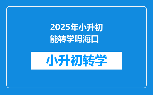 2025年小升初能转学吗海口