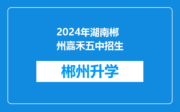 2024年湖南郴州嘉禾五中招生