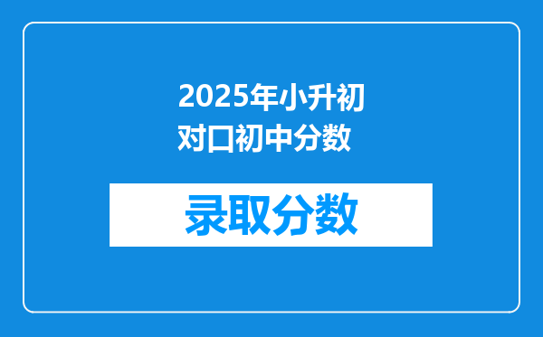 2025年小升初对口初中分数