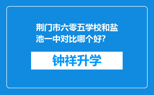 荆门市六零五学校和盐池一中对比哪个好？