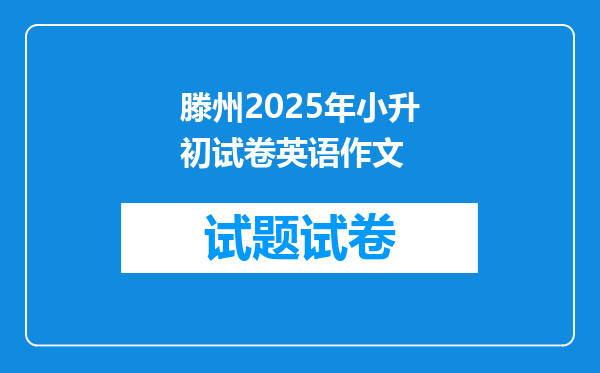 滕州2025年小升初试卷英语作文