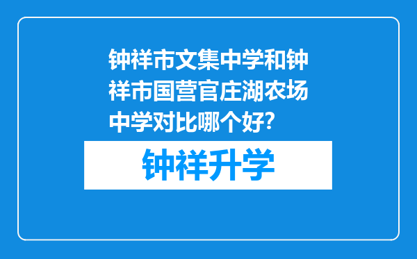 钟祥市文集中学和钟祥市国营官庄湖农场中学对比哪个好？