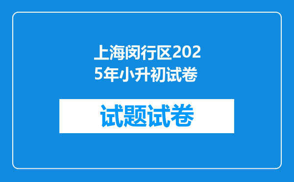 上海闵行区2025年小升初试卷