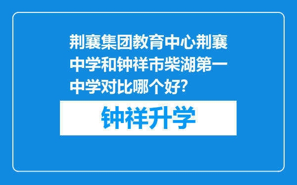 荆襄集团教育中心荆襄中学和钟祥市柴湖第一中学对比哪个好？