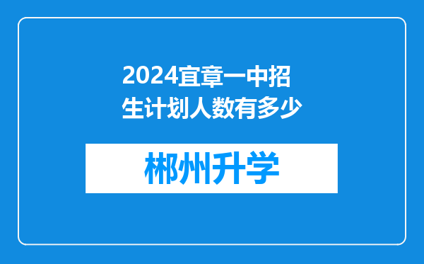 2024宜章一中招生计划人数有多少