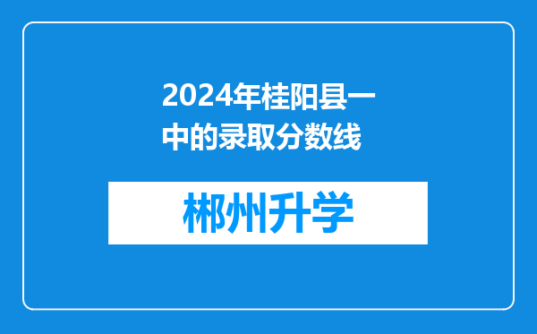 2024年桂阳县一中的录取分数线