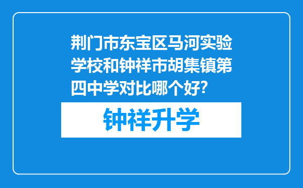 荆门市东宝区马河实验学校和钟祥市胡集镇第四中学对比哪个好？