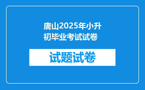 唐山2025年小升初毕业考试试卷