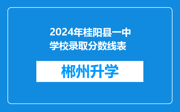 2024年桂阳县一中学校录取分数线表