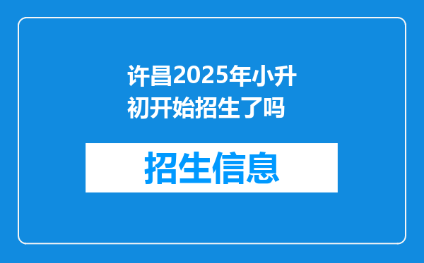 许昌2025年小升初开始招生了吗