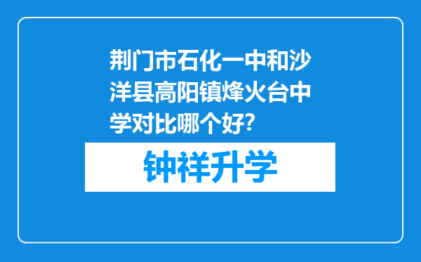 荆门市石化一中和沙洋县高阳镇烽火台中学对比哪个好？