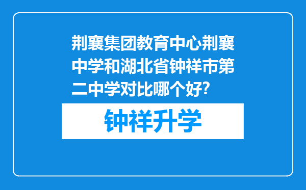 荆襄集团教育中心荆襄中学和湖北省钟祥市第二中学对比哪个好？