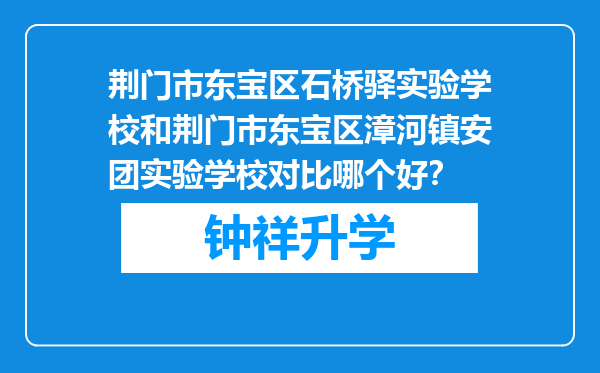 荆门市东宝区石桥驿实验学校和荆门市东宝区漳河镇安团实验学校对比哪个好？