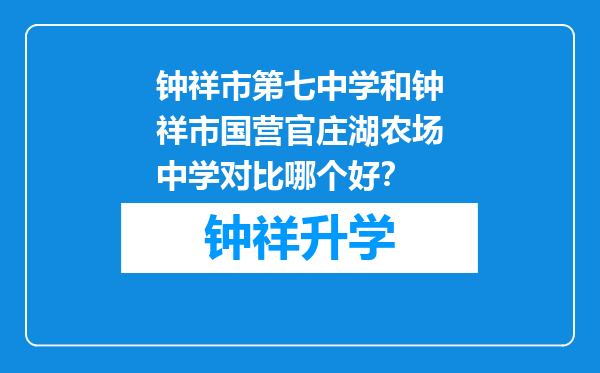 钟祥市第七中学和钟祥市国营官庄湖农场中学对比哪个好？