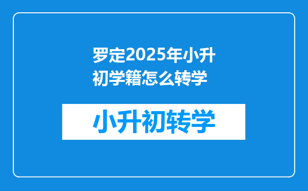 罗定2025年小升初学籍怎么转学