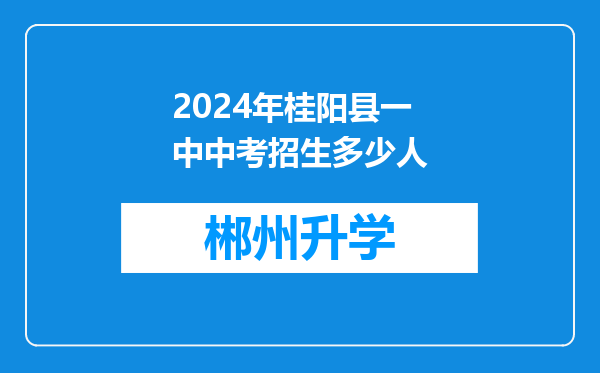 2024年桂阳县一中中考招生多少人