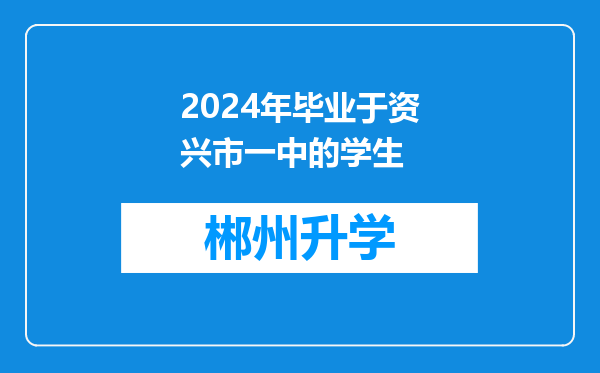 2024年毕业于资兴市一中的学生