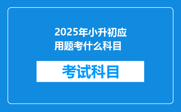 2025年小升初应用题考什么科目