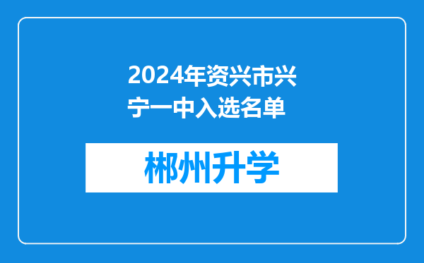 2024年资兴市兴宁一中入选名单