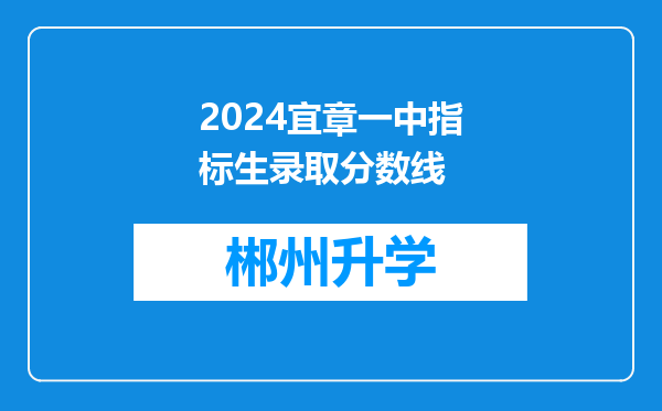 2024宜章一中指标生录取分数线