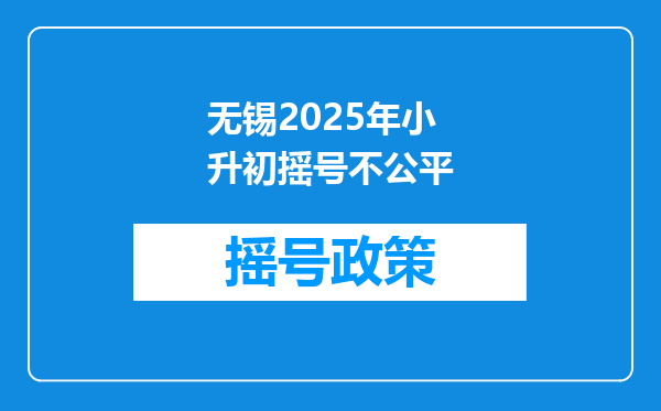 无锡2025年小升初摇号不公平