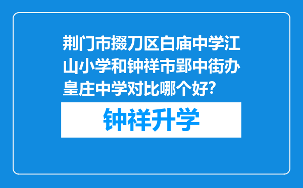 荆门市掇刀区白庙中学江山小学和钟祥市郢中街办皇庄中学对比哪个好？