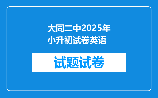 大同二中2025年小升初试卷英语