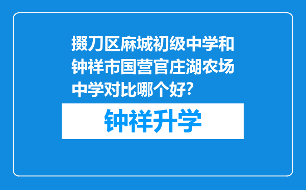 掇刀区麻城初级中学和钟祥市国营官庄湖农场中学对比哪个好？