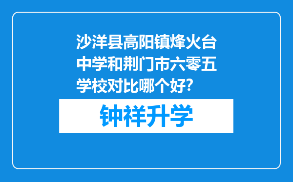 沙洋县高阳镇烽火台中学和荆门市六零五学校对比哪个好？