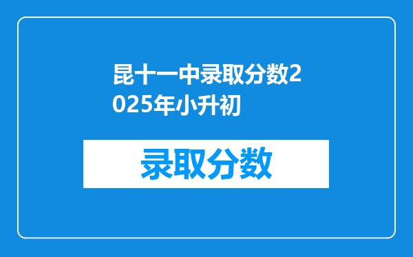 昆十一中录取分数2025年小升初