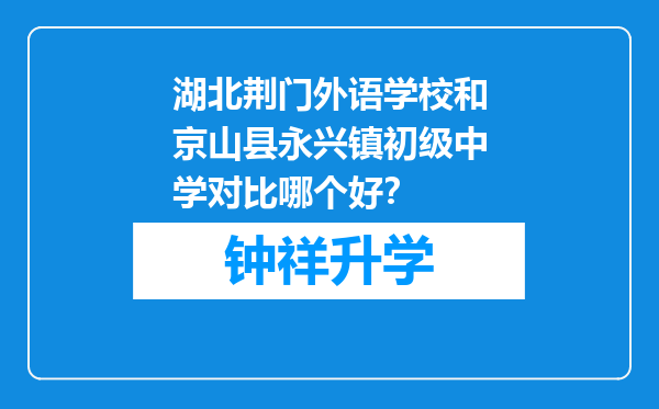 湖北荆门外语学校和京山县永兴镇初级中学对比哪个好？