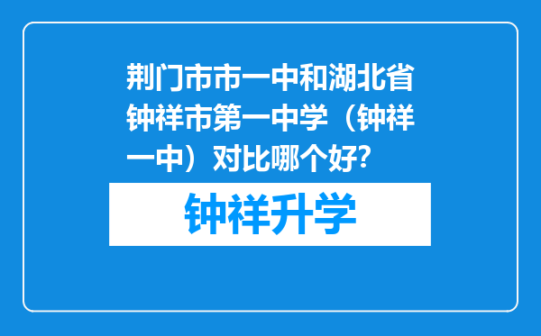 荆门市市一中和湖北省钟祥市第一中学（钟祥一中）对比哪个好？