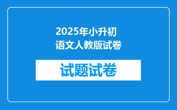 2025年小升初语文人教版试卷