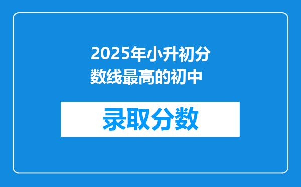 2025年小升初分数线最高的初中